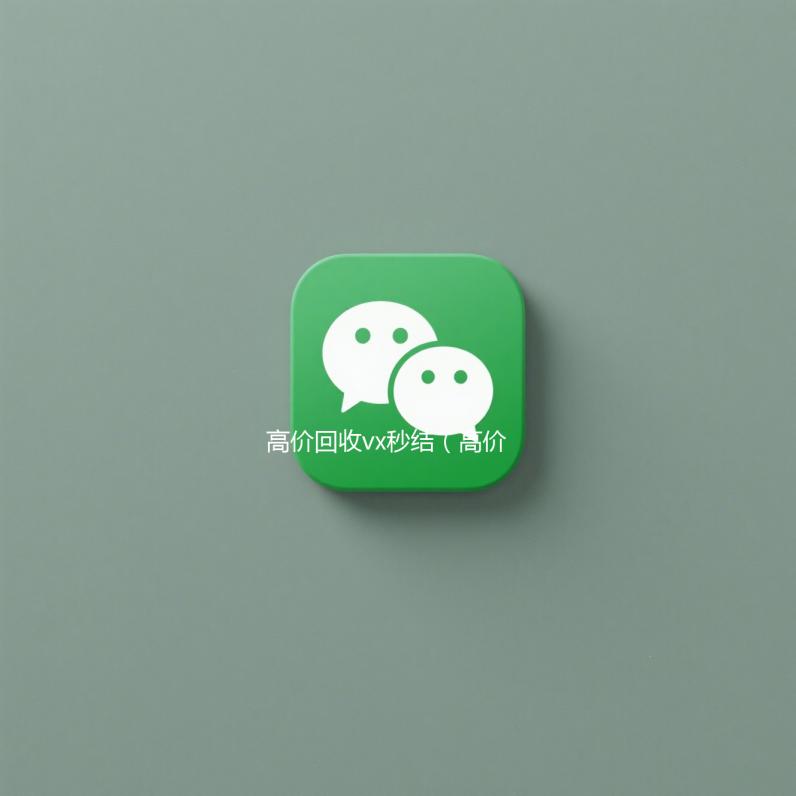 高价回收vx秒结（高价回收vx秒结平台）